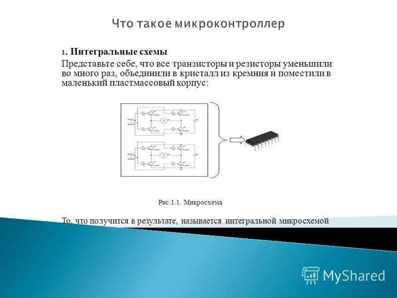 Интегральная схема для чего нужна