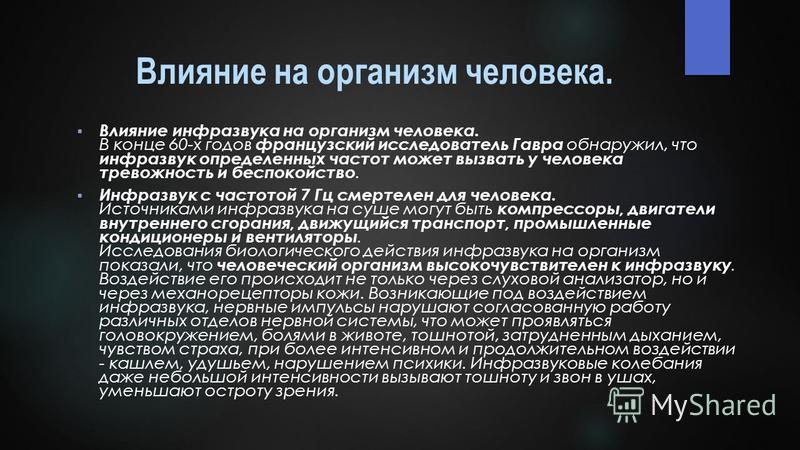 Интересные факты про ультразвук. Влияние инфразвука на организм человека. Воздействие инфразвука на человека. Инфразвук и ультразвук влияние на человека. Влияние ультразвука и инфразвука на организм человека.