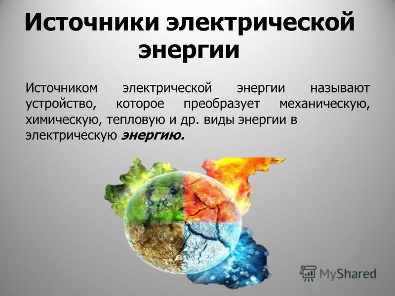 Источники электрической энергии презентация