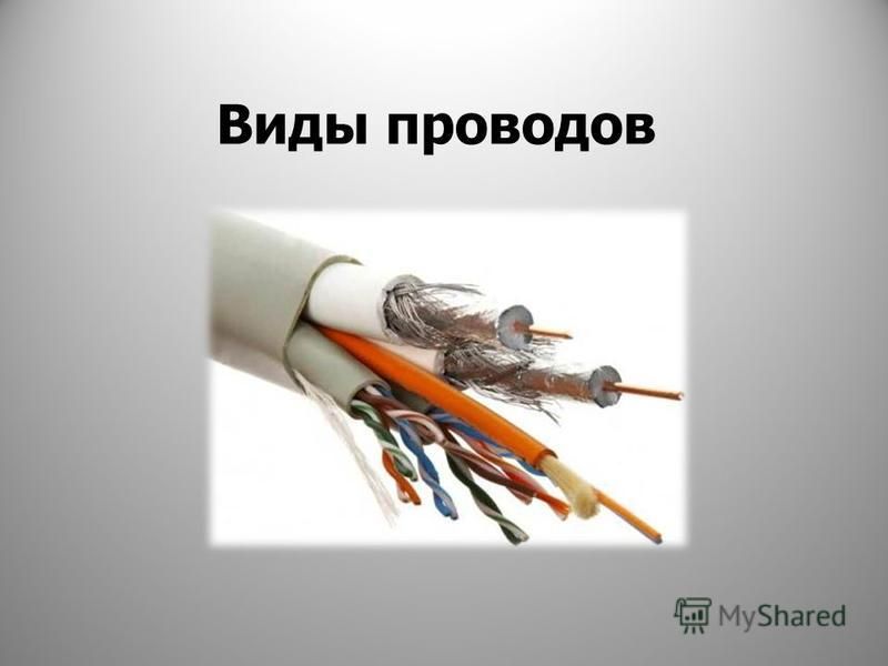 Виды проводов. Виды проводов технология. Электромонтажные и сборочные технологии 8 класс. Электрические цепи электромонтажные и сборочные технологии. Провода по типу изготовления.