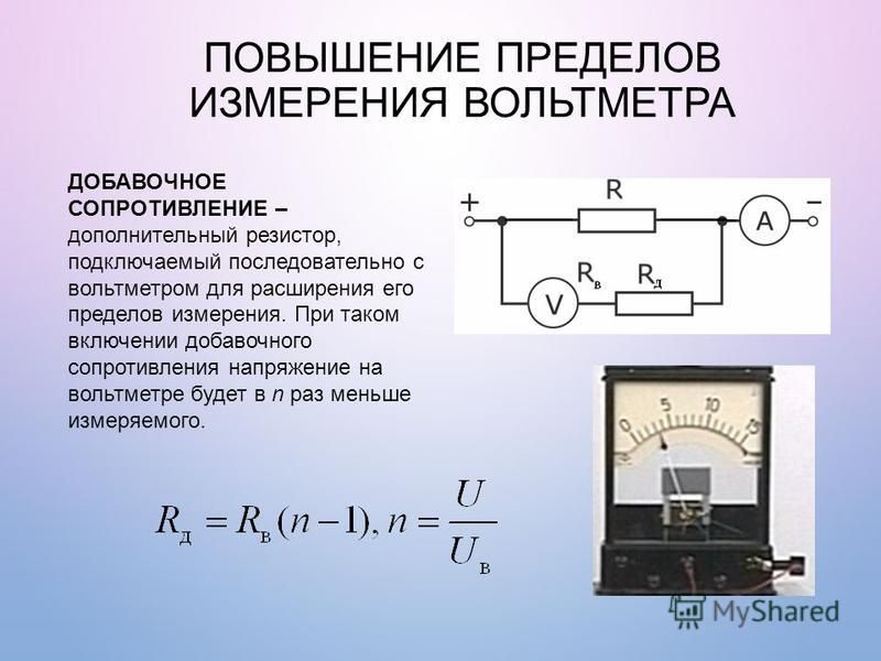Как можно проверить амперметр. Вольтметр с50 входное сопротивление. Схема подключения вольтметра с добавочным сопротивлением. Амперметр для измерения напряжения схема. Увеличение предела измерения вольтметра.