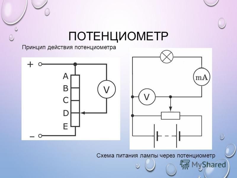 Переменный резистор в цепи. Эквивалентная схема потенциометра. Потенциометры переменного тока схема. Схема измерения напряжения через реостат. Ползунковый потенциометр схема.