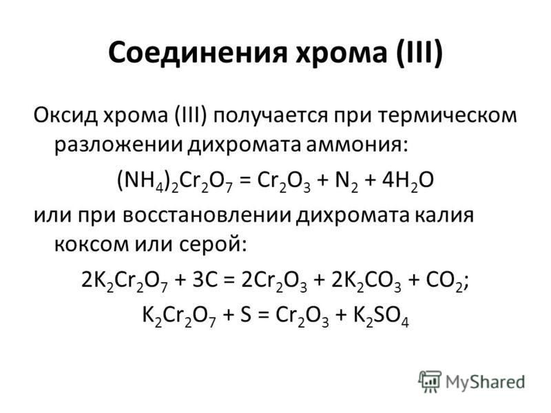 Соединения хрома. Получение оксида хрома. Получение оксида хрома (III). Соединения хрома хрома. Соединения хрома 3.