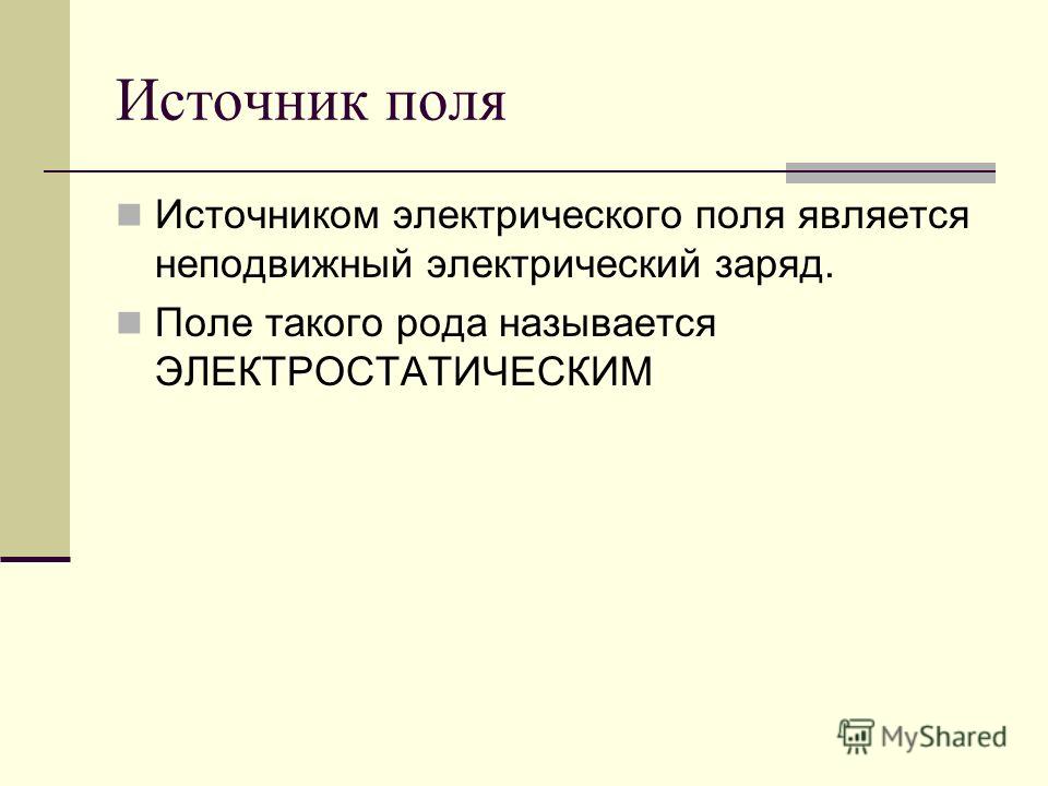 Поле источники