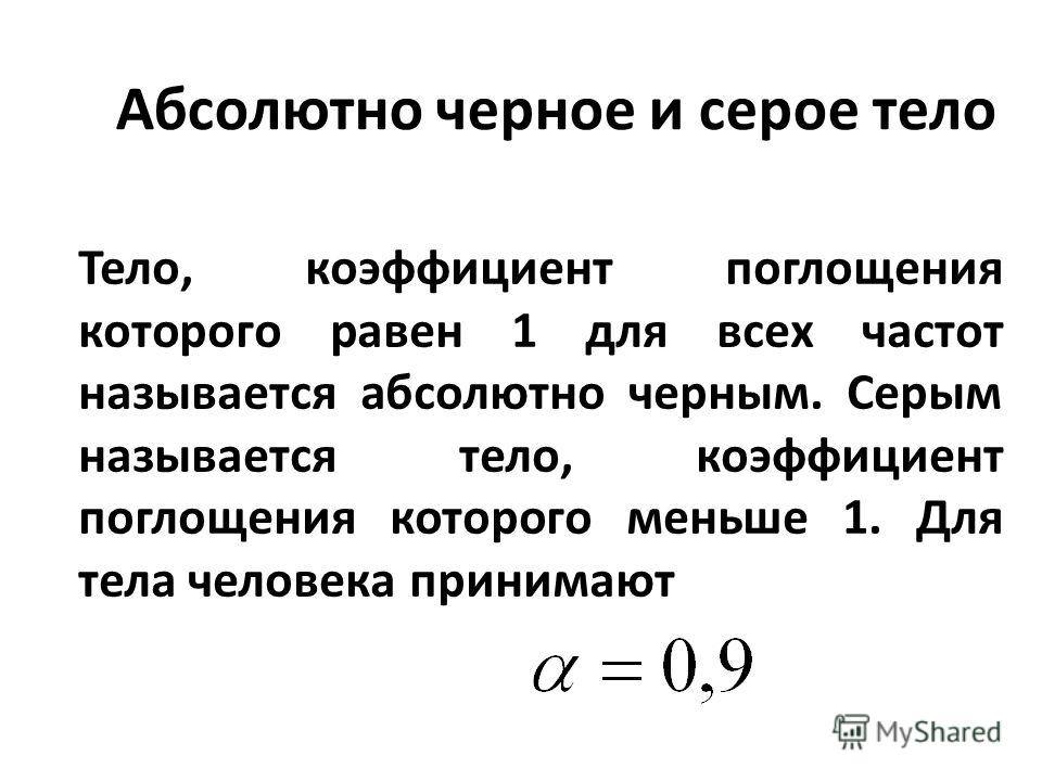 Абсолютно черное тело. Коэффициент поглощения абсолютно черного тела. Абсолютно черное тело и серое тело. Определение серого тела. Коэффициент поглощения серого тела.