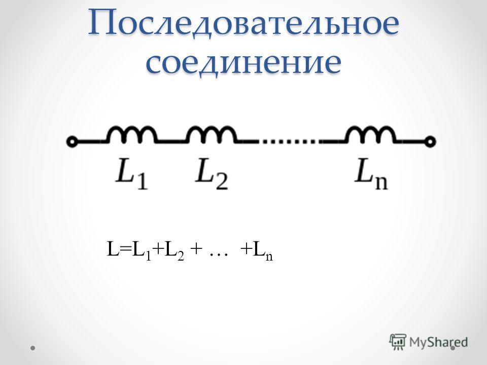 Индуктивность последовательно соединенных катушек