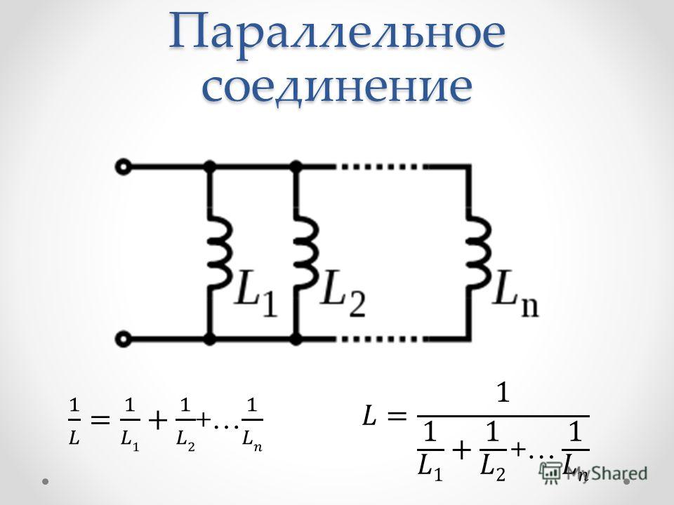 Соединение катушек с током. Катушка индуктивности схема подключения. Параллельное соединение индуктивностей. Последовательное соединение катушек индуктивности.