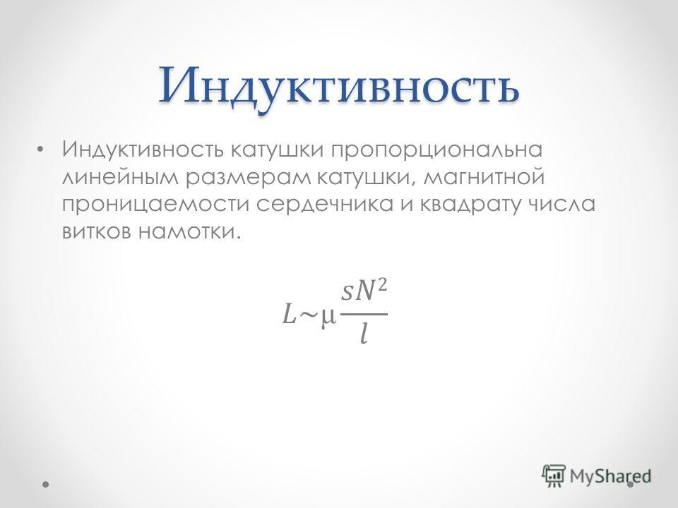 Индуктивность катушки. Генри катушка индуктивности. Индуктивность катушки единицы измерения. Индуктивность катушки буква. Индуктивность катушки обозначается буквой.