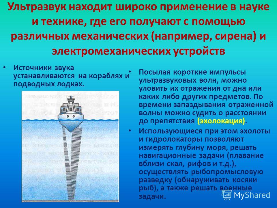 Ультразвук в природе и технике доклад. Источники ультразвука. Ультразвук применяется. Ультразвуковые волны в технике. Источники ультразвука физика.