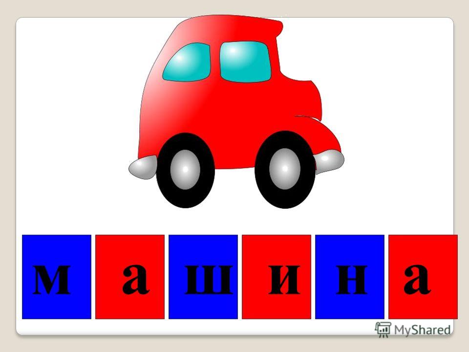 Word machines. Звуковой анализ слова машина. Звуковая схема слова машина. Звуковой анализ слова машина в подготовительной группе. Машина звуковая схема.