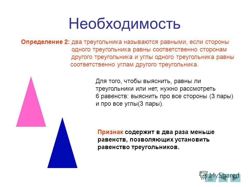 Объясните какая фигура называется треугольником 7. Определение треугольника. Определение равных треугольников. Треугольники называются равными если.