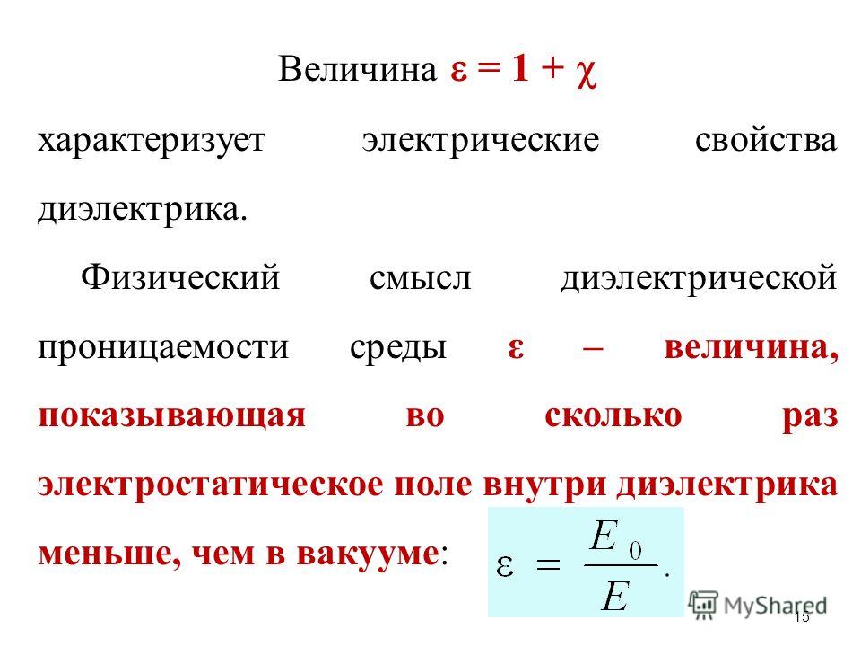 Величина электрического поля. Физ смысл диэлектрической проницаемости веществ. Физический смысл диэлектрической проницаемости диэлектрика. Физический смысл относительной диэлектрической проницаемости среды. Физический смысл относительной диэлектрической проницаемости.