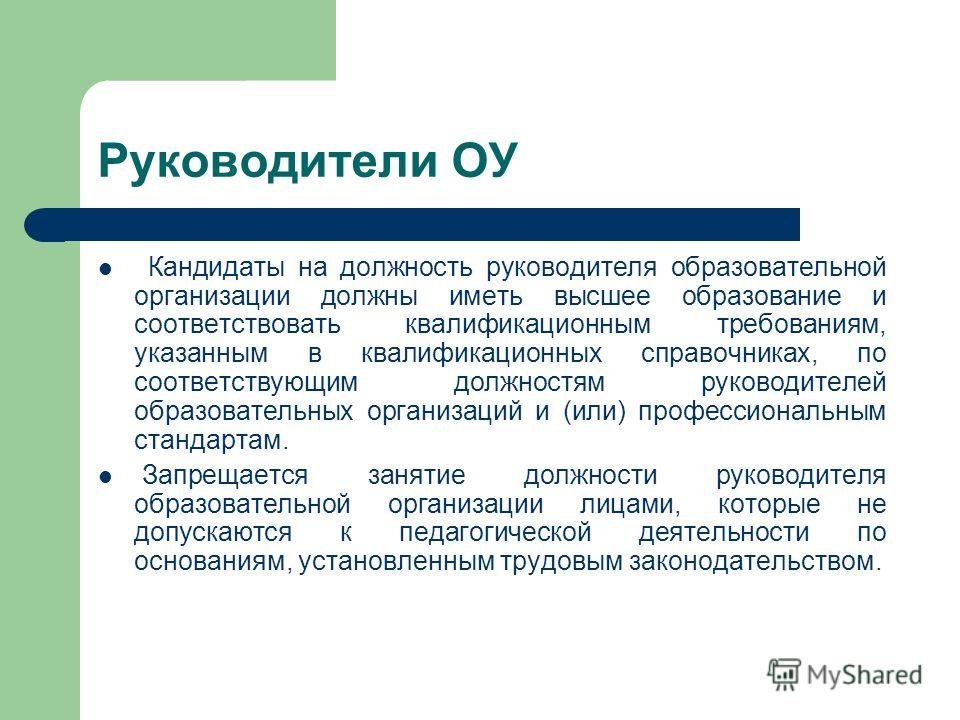 Руководитель образовательного учреждения