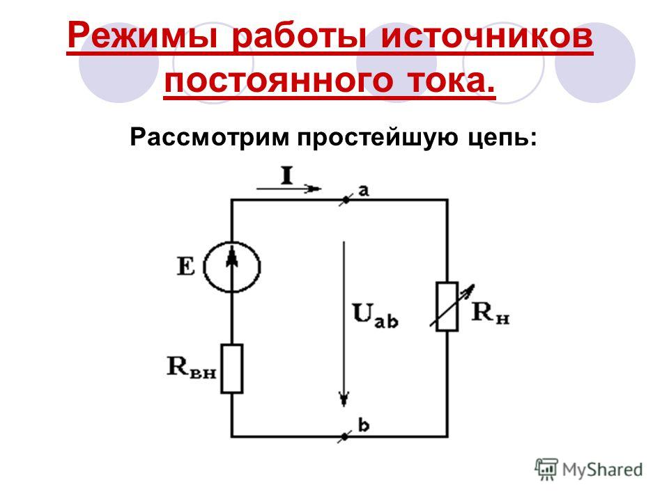 Постоянный ток на схеме