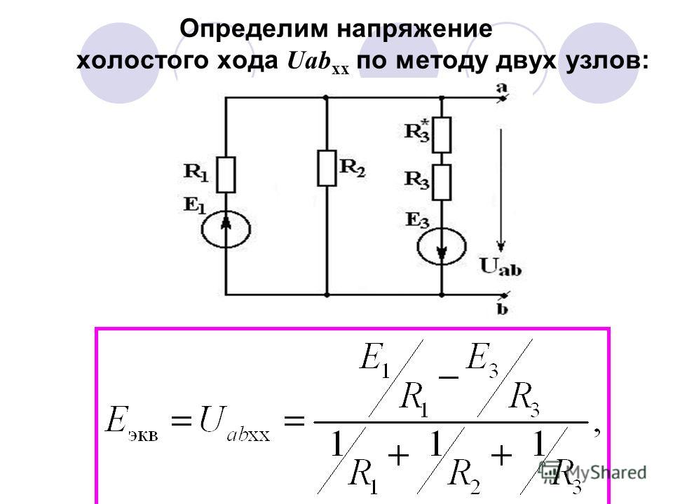 Определить напряжение сети. Напряжение холостого хода формула. Расчет напряжения холостого хода. Как найти напряжение холостого хода в цепи. Как определить напряжение холостого хода.