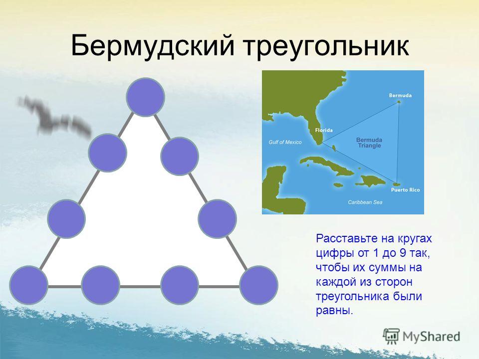 Дополнительный треугольник. Викторина по Бермудскому треугольнику. Треугольник расставить цифры от 1 до 9. Бермудский треугольник стороны геометрия. Сумма сторон Бермудского треугольника.