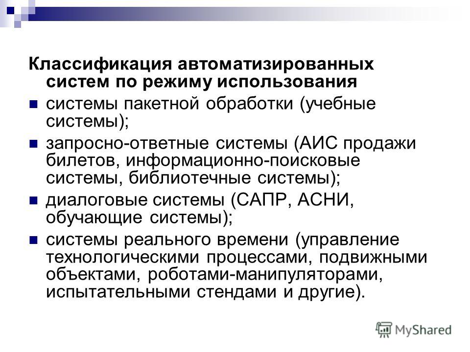 1 классификация систем. Классификация автоматизированных систем (АС). Классификация автоматизироанных ситем. Классифицировать автоматизированную систему. Классы информационных систем автоматизации классификация.