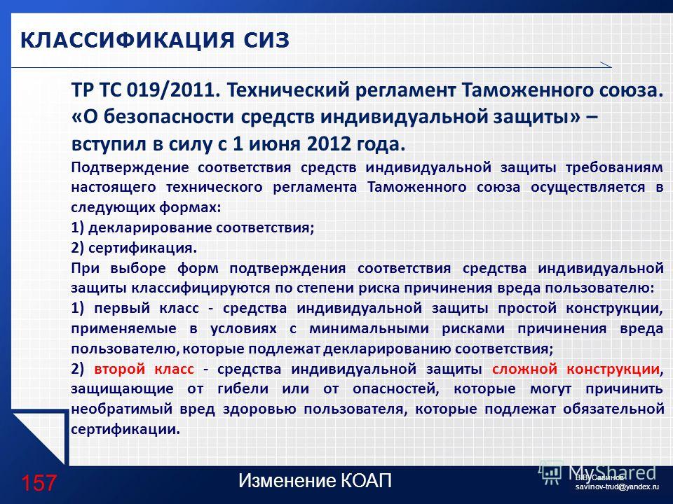 Подобранных в соответствии с их. ТРТС 019/2011 