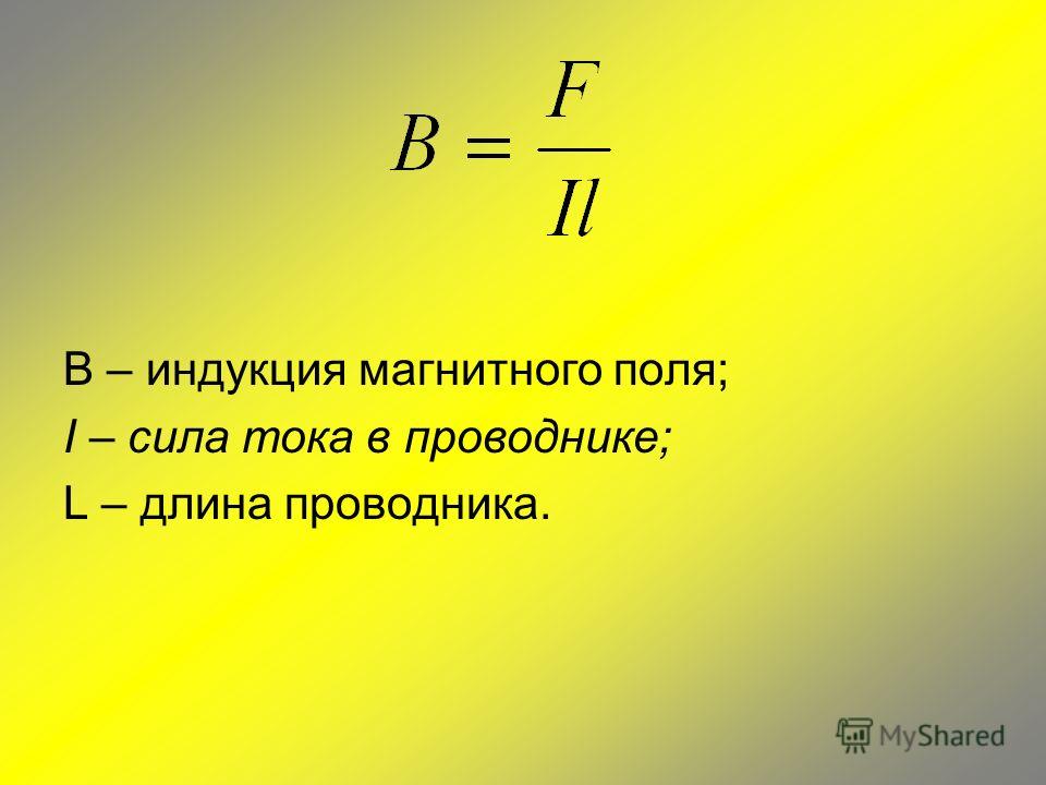 Магнитная индукция обозначение величины. Обозначение магнитной индукции.