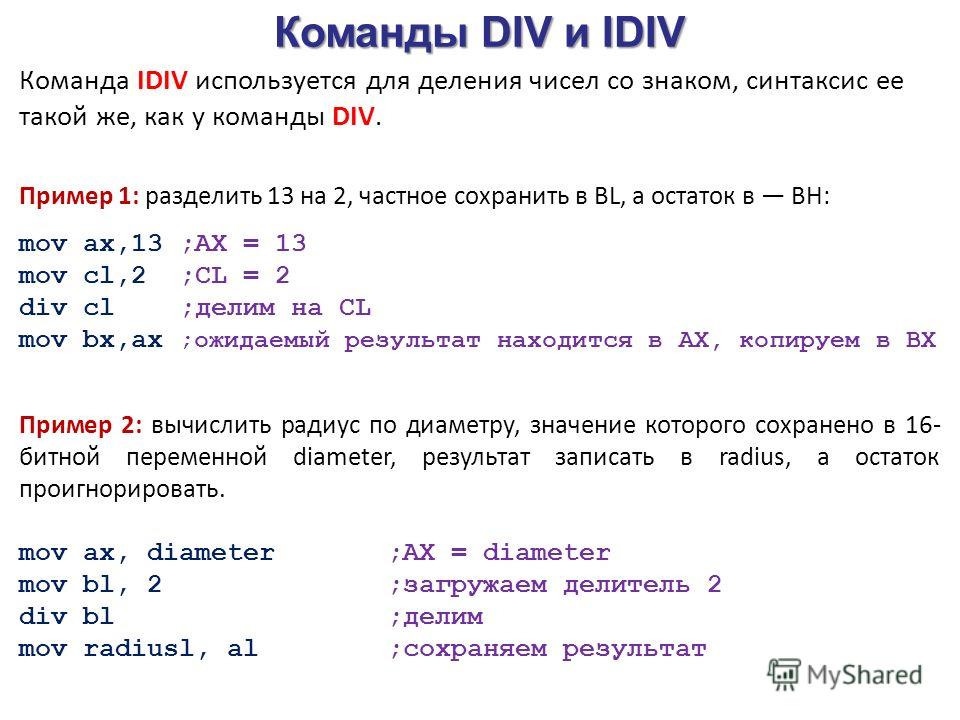 Что обозначает див. Команда деления в ассемблере. Команда div ассемблер. Арифметика ассемблер. Арифметические команды ассемблера.