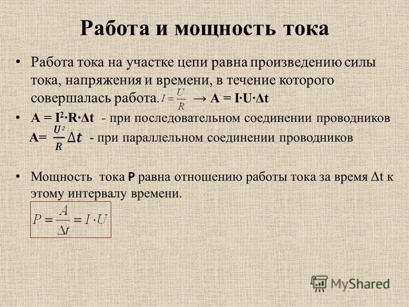 Работа и мощность тока презентация