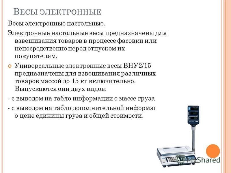 Погрешность весов. Алгоритм взвешивания на электронных весах. Универсальные электронные весы вну2/15. Весы настольные универсальные вну-215 схема. Электронные весы вну 2/15.