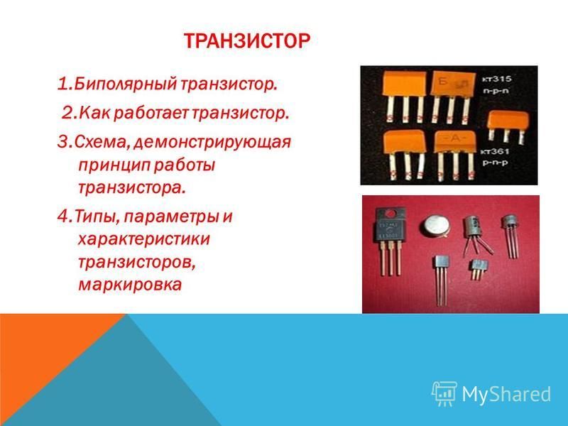 Презентация на тему транзисторы