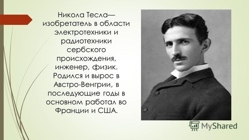 Проект на тему никола тесла жизнь и необычайные открытия