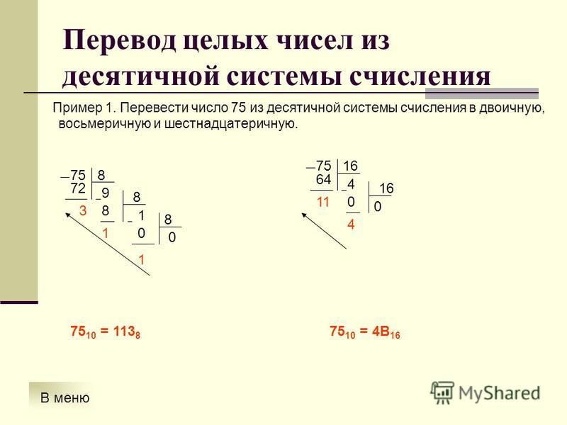 Перевести целое. Перевести число 75 из десятичной системы счисления в восьмеричную. Перевести число 75 из десятичной системы счисления в двоичную. 75 В восьмеричной системе счисления перевести в двоичную систему. 75 Перевести в двоичную систему счисления.