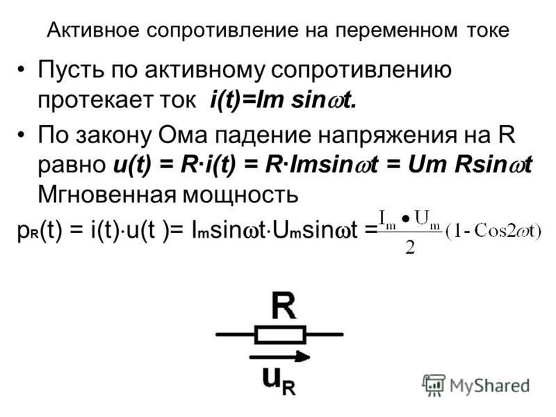 Напряжение на активном сопротивлении