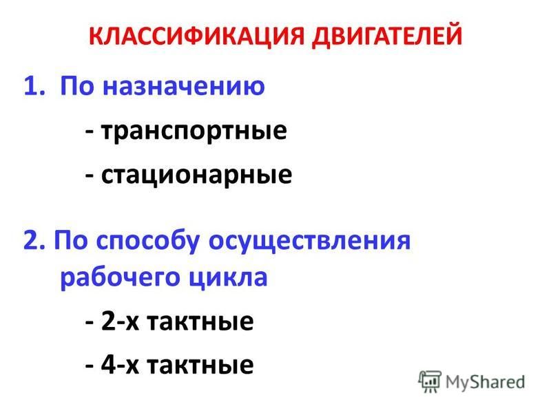 Классификация двигателей. Назначение и классификация двигателей. 1. Классификация двигателей.. Классификация двигателей по мощности. ДВС по назначению транспортные и стационарные.