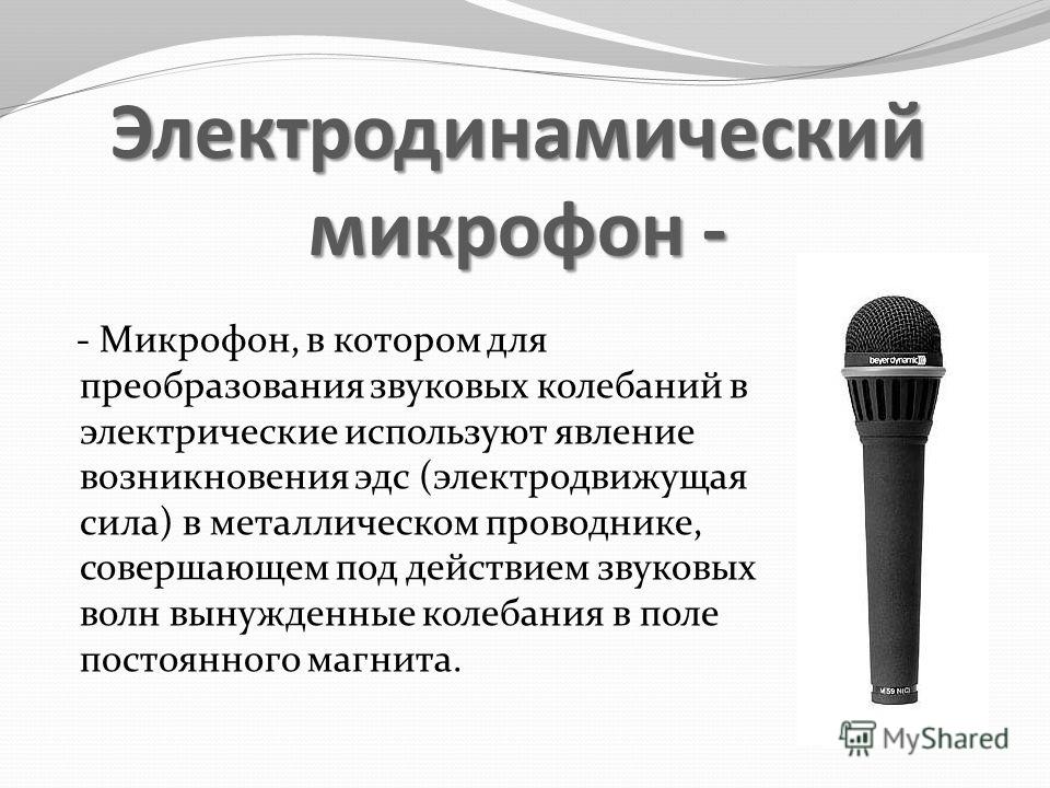 Использовать микрофон. Электродинамический микрофон принцип. Электродинамический микрофон минимальное напряжение. Назначение электродинамического микрофона. 1924 Электродинамический микрофон.