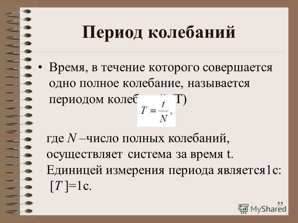 Периодом колебаний называется. Как найти период колебания системы. Чему равен период колебаний формула. Как посчитать период колебаний. Период колебаний определяется формулой.