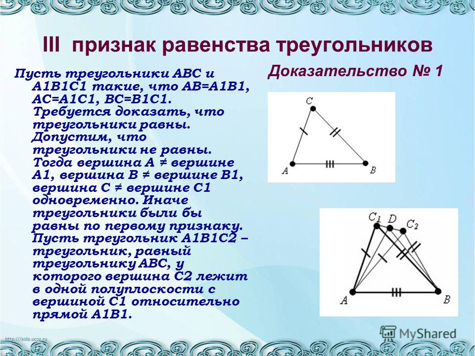 Сформулируйте и докажите теорему. Докажите теорему 3 признак равенства треугольников. Первый признак равенства треугольников доказательство 8 класс. Третий признак равенства треугольников 7 класс. Теорема третьего признака равенства треугольников 7 класс.