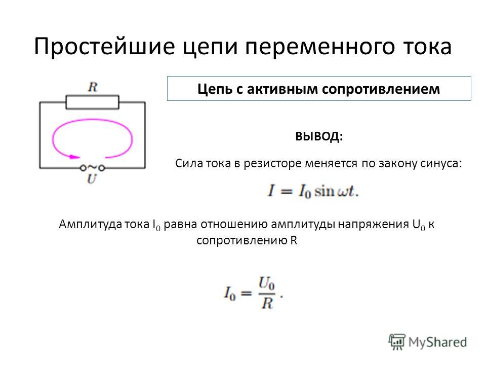 Цепь переменного тока с активным сопротивлением