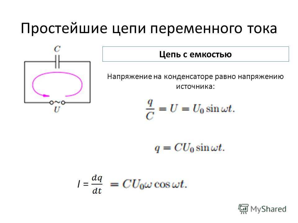 1 цепи переменного тока. Формула мощности цепи переменного тока с ёмкостью. Цепь с емкостью схема. Емкость в цепи переменного тока.