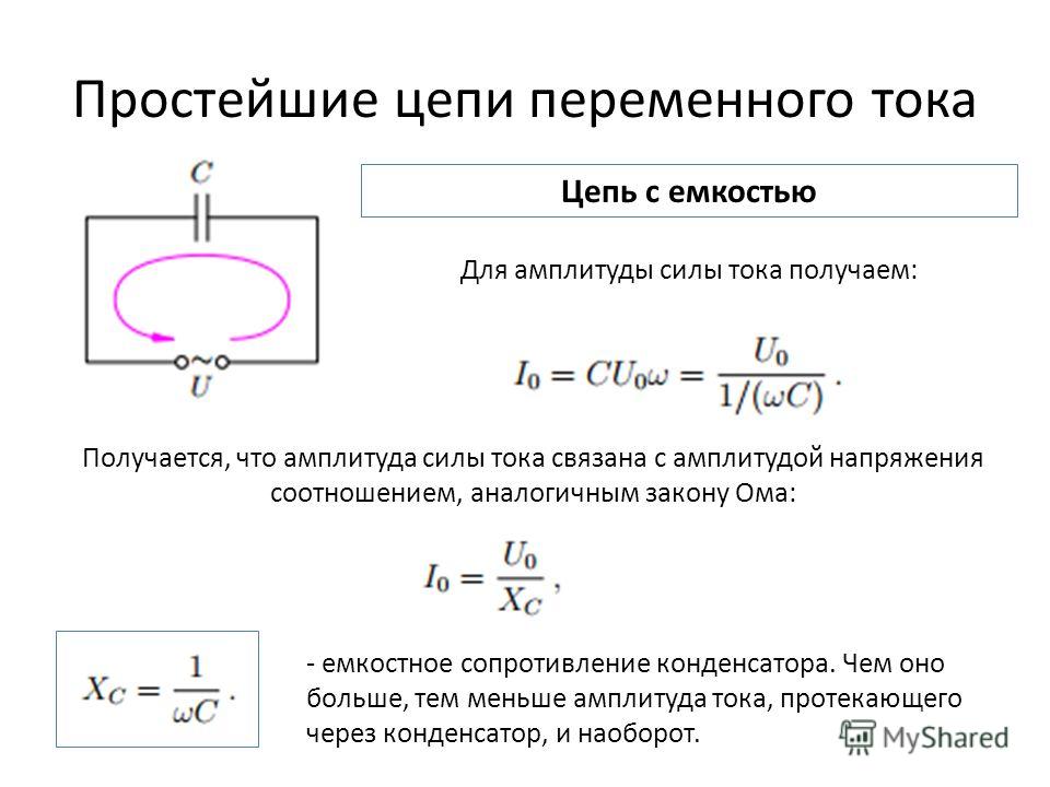 Цепь с емкостью схема