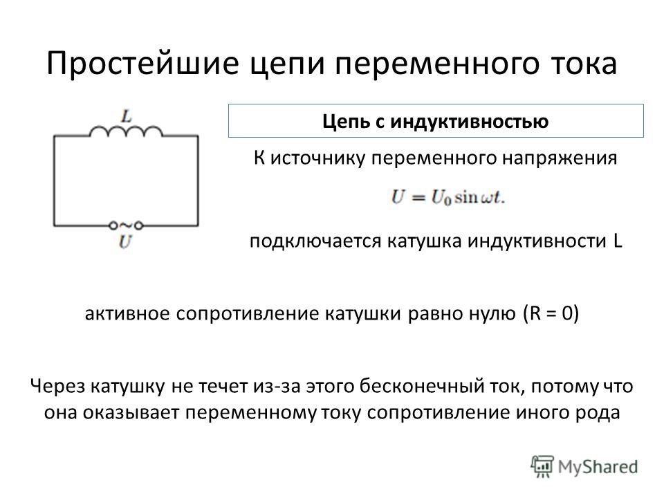 Схема катушки в цепи переменного тока