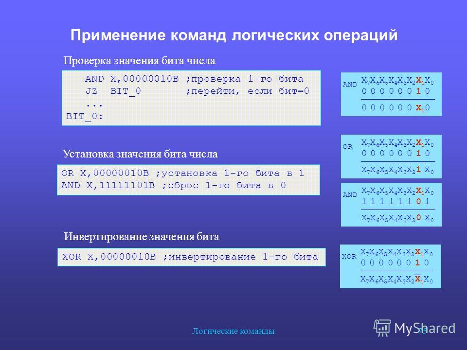 Значащие биты. Команды логических операций. Логические команды ассемблера. Логические операции ассемблер. Логические операции в двоичной системе.