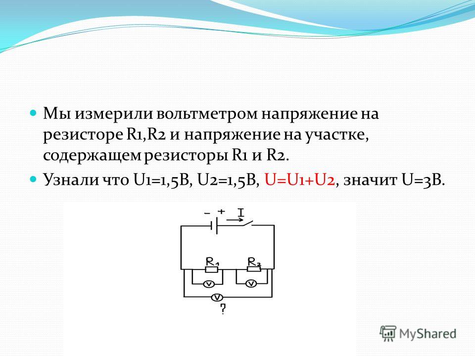 Напряжение на участках в резисторах. Как определить напряжение на резисторе. Как определить напряжение на вольтметре.