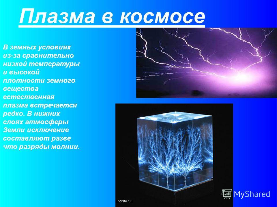 Космическая плазма. Разновидности плазмы. Плазма это в физике. Типы плазмы в физике. Плазма примеры.