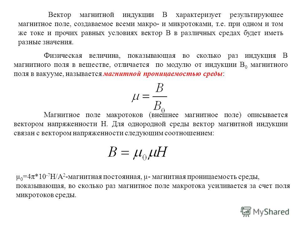 Величина магнитной индукции. Что характеризует вектор магнитной индукции. Формула магнитной индукции. Индукция магнитного поля в веществе. Магнитное поле в среде.