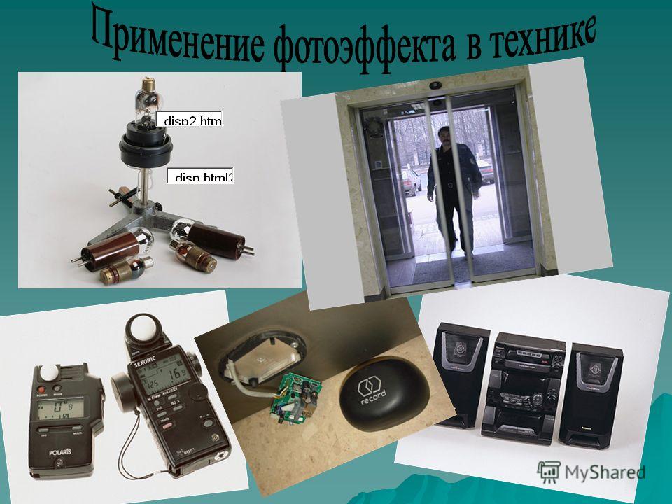 Применение фотоэффекта. Фотоэлементы в технике. Применение фотоэффекта в технике. Применение фотоэффекта в техниук. Фотоэлемент в медицине.