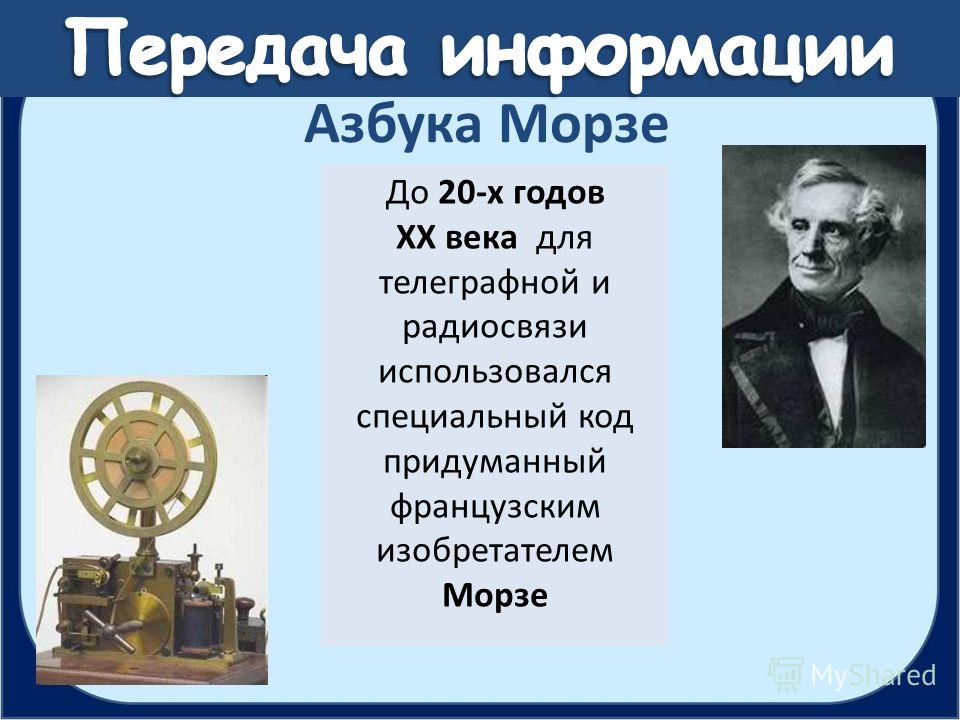 Презентация азбука морзе