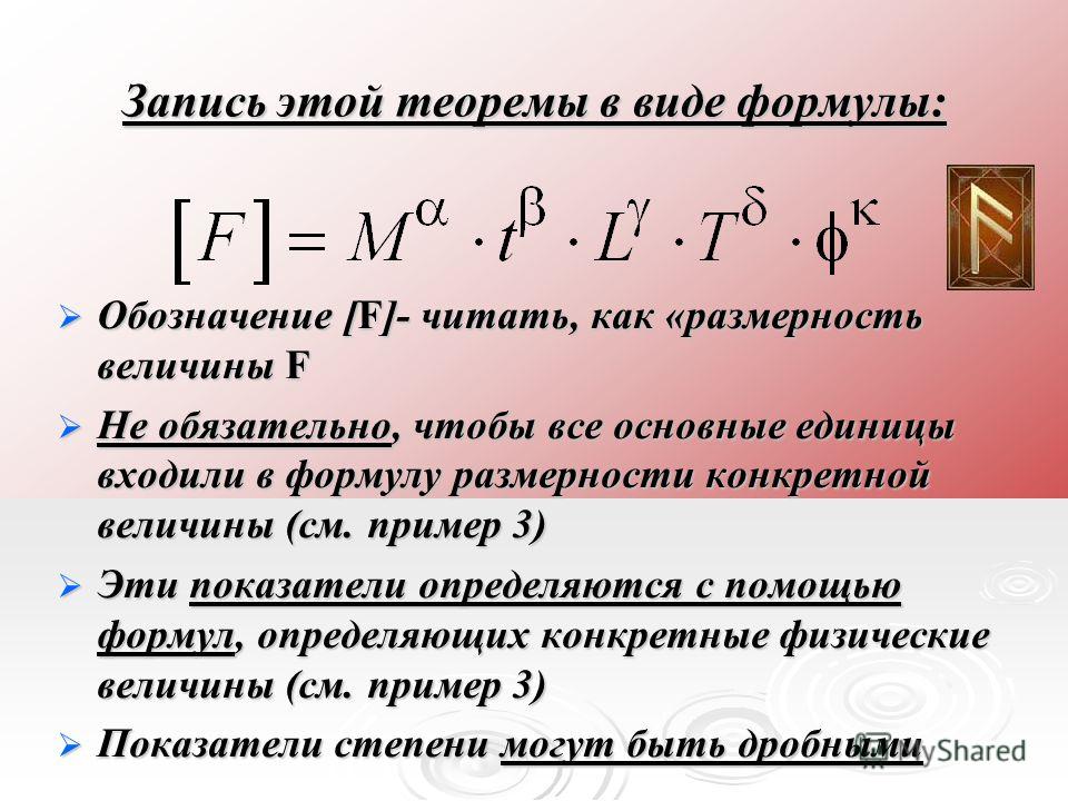 Формула размерности