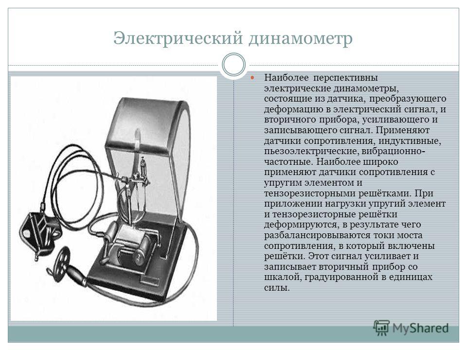 Какой прибор применяют. Электрический динамометр. Пьезоэлектрический динамометр схема. Динамометр в электричестве. Динамометр схема устройства прибора.