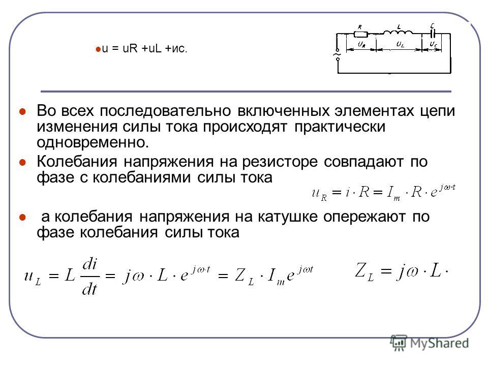 Колебания силы тока на катушке. Колебания силы тока и напряжения в цепи переменного тока. Колебания силы тока на резисторе.... Колебания силы тока отстают от напряжения. Колебания напряжения на катушке.