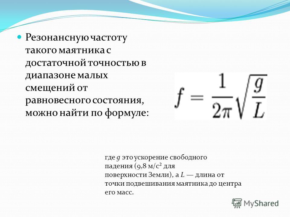 Частота как читается. Резонансная частота формула. Резонансная частота формула механика. Резонансная частота маятника формула. Механический резонанс формула.