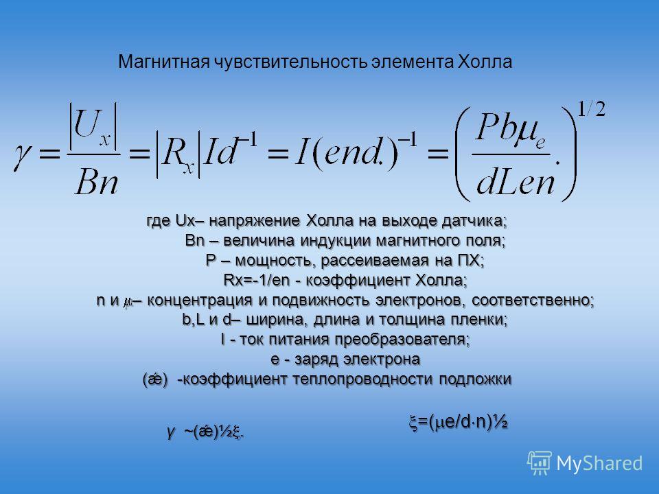 Чувствительность датчика. Датчик холла формула. Датчик холла чувствительность. Чувствительность датчика холла формула. Токовая чувствительность датчика холла.