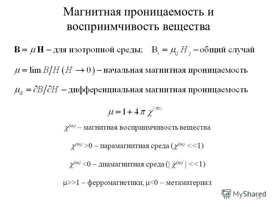 Магнитная восприимчивость. Нижние пределы значений магнитной проницаемости. Магнитная проницаемость ферромагнетиков формула. Магнитная проницаемость магнетиков таблица. Формула магнитной проницаемости вещества.